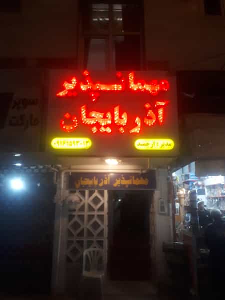عکس مهمانپذیر آذربایجان در آزادی خرم‌آباد