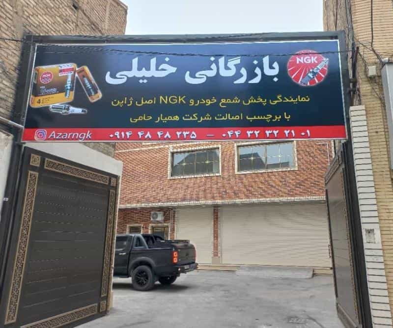 عکس بازرگانی خلیلی پخش شمع خودرو