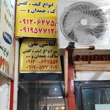 تعمیرات کیف و کفش و چمدان