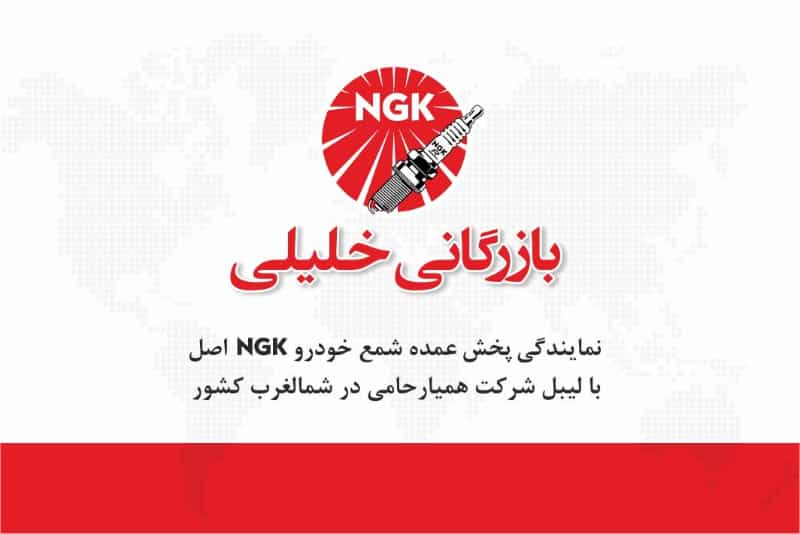 عکس بازرگانی خلیلی پخش شمع خودرو