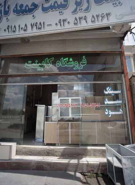 عکس فروشگاه کابینت در ثامن مشهد