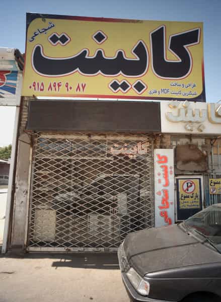 عکس کابینت شجاعی در بلال مشهد
