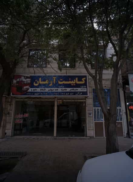 عکس کابینت آرمان در فاطمیه مشهد
