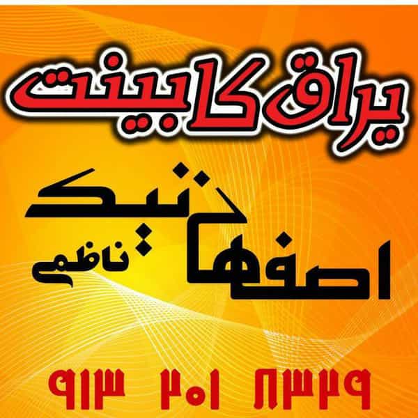 عکس یراق کابینت اصفهان نیک در دوطفلان اصفهان