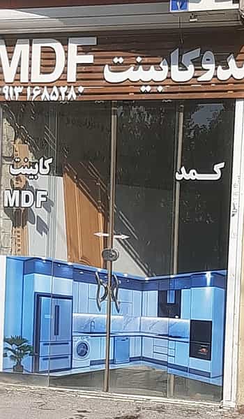 عکس کابینت سازی راش (حجت روزبهانی) در کاوه اصفهان