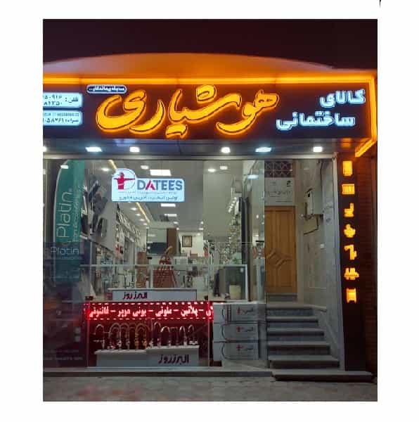 عکس کابینت ساختمانی هوشیاری در خواجو اصفهان