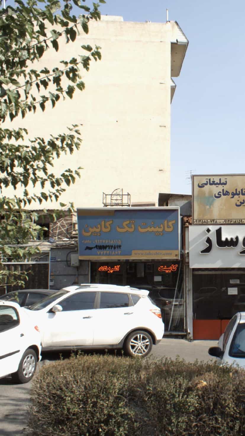 عکس کابینت تک کابین در تهرانپارس شرقی 