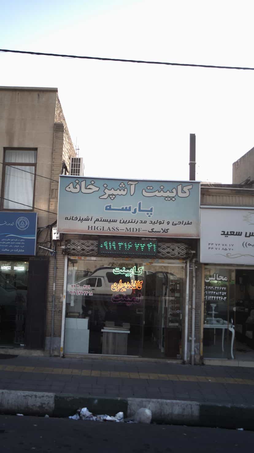 عکس کابینت آشپزخانه پارسه در هوانیروز 