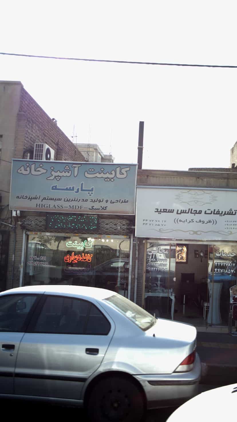 عکس کابینت آشپزخانه پارسه در هوانیروز 