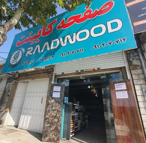 عکس فروشگاه صفحه کابینت راد وود در اوقاف 