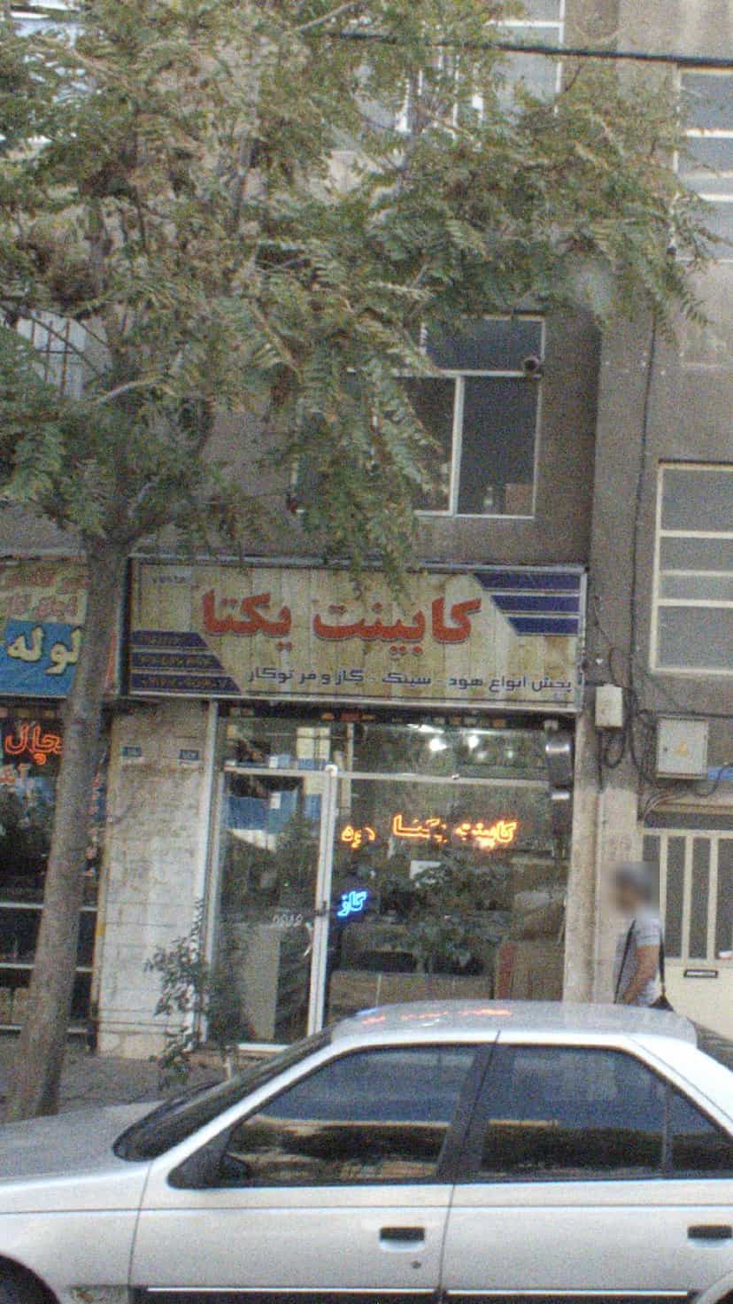 عکس کابینت یکتا در تهرانسر شرقی 