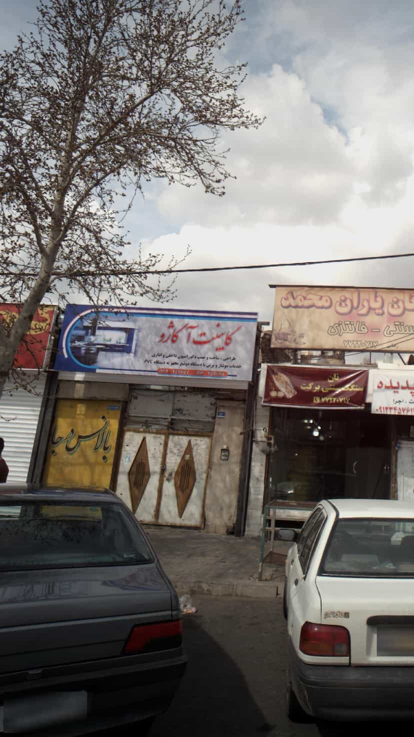 عکس کابینت آکاژو در اوقاف 