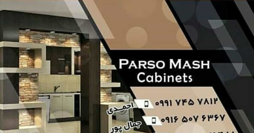 عکس کابینت پارسوماش شهرک امام رضا شیراز