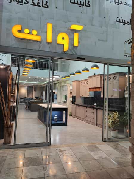 عکس دکوراسیون کابینت آوات کوی ولیعصر شیراز