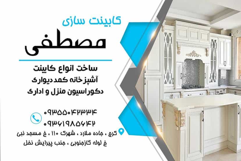 عکس کابینت مصطفی شهرک 110 کرج