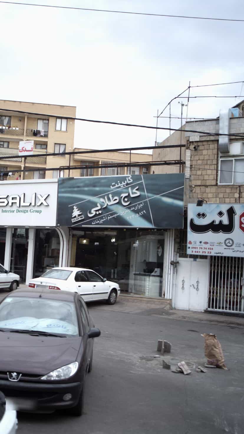 عکس کابینت کاج طلایی در رجائی شهر کرج