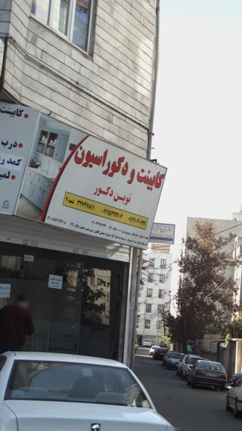 عکس کابینت و دکوراسیون نوین دکور شعبه۲ شهرک فهمیده کرج