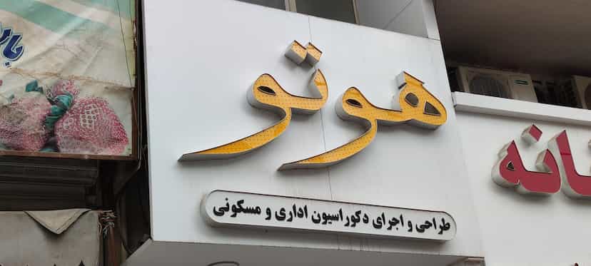 عکس کارگاه چوب و کابینت هوتو در فاز سه گوهردشت کرج