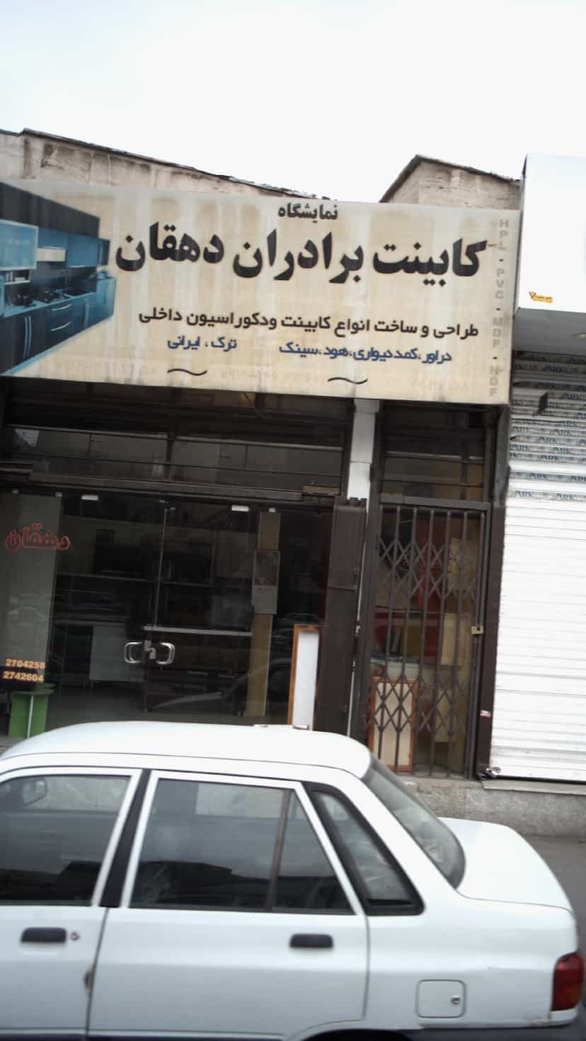 عکس کابینت برادران دهقان در دولت آباد کرج