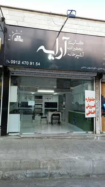 عکس کابینت آرایه در فاز سه گوهردشت کرج