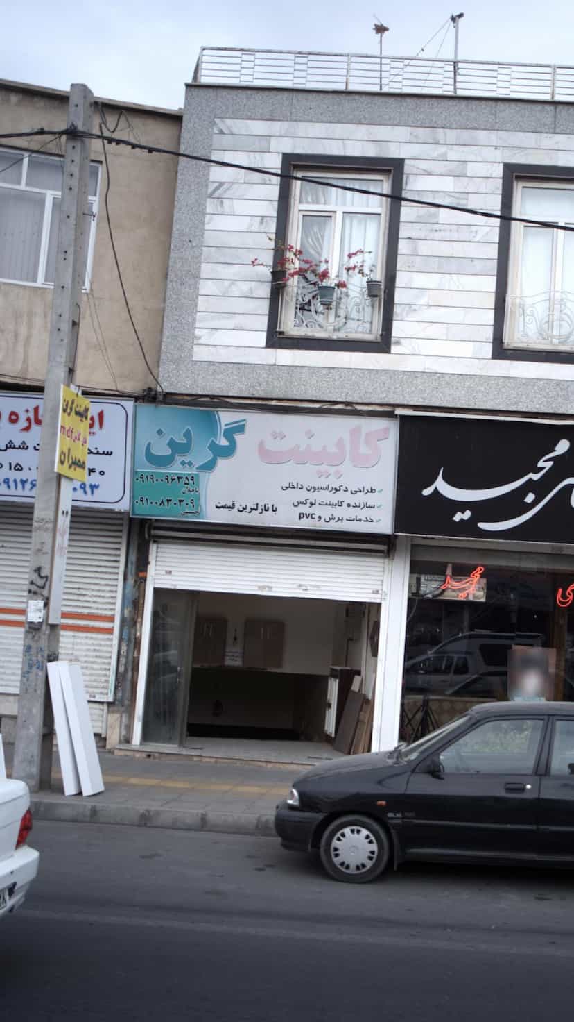 عکس کابینت گرین در درختی کرج