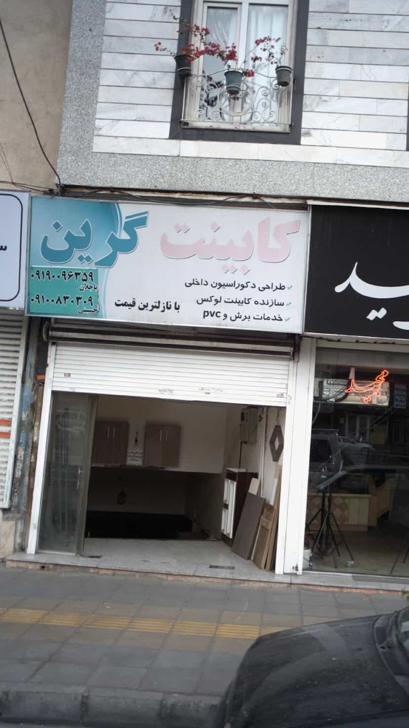 عکس کابینت گرین در درختی کرج