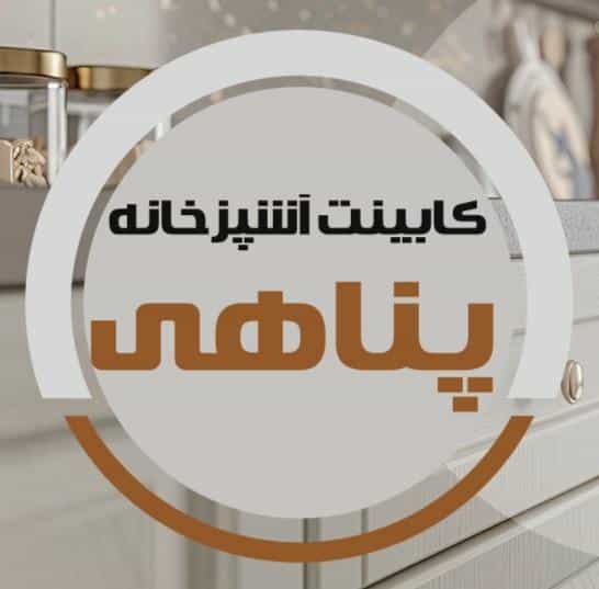 عکس کابینت پناهی شهرک پرواز کرمانشاه