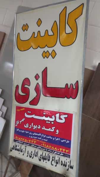 عکس کابینت سازی سعید ناظری (مهرگان) شهرک ظفر کرمانشاه