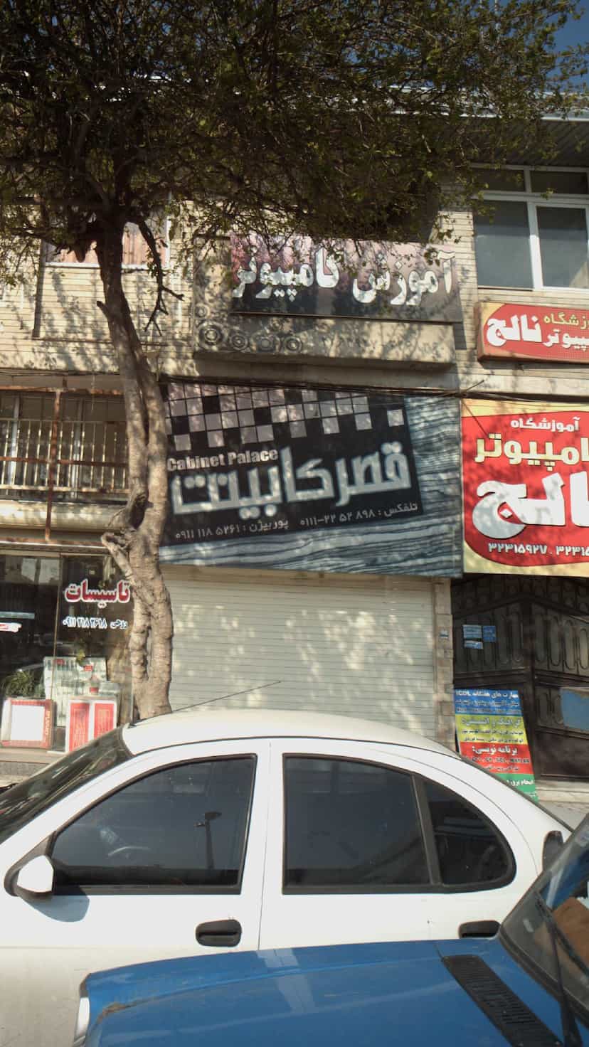 عکس قصر کابینت در مراد بیگ بابل