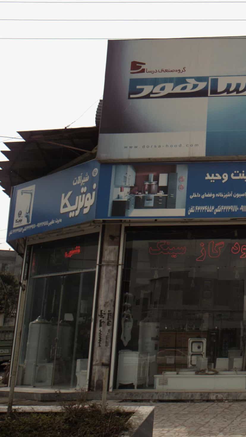 عکس کابینت وحید در بازیار کلا آمل