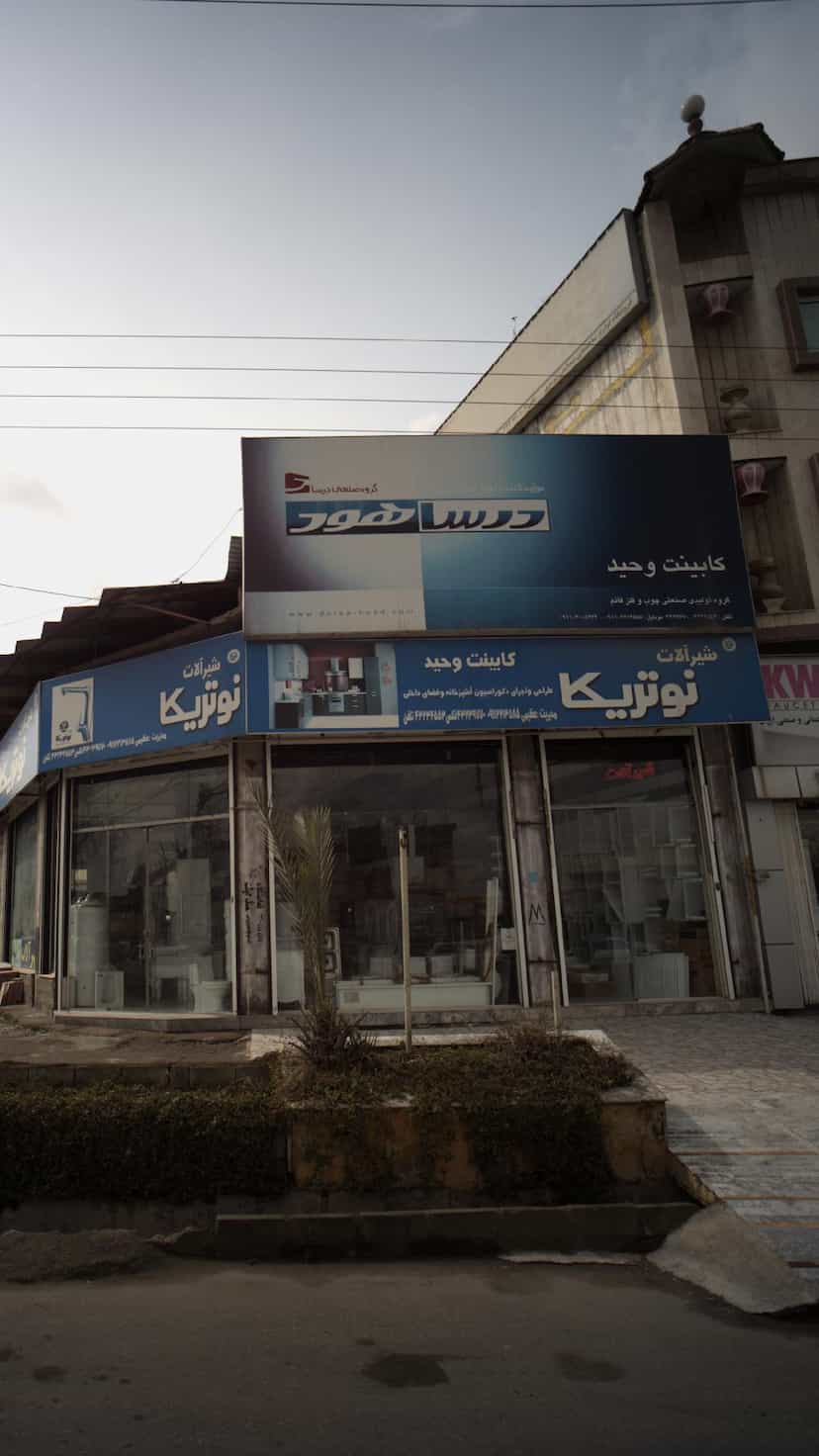 عکس کابینت وحید در بازیار کلا آمل