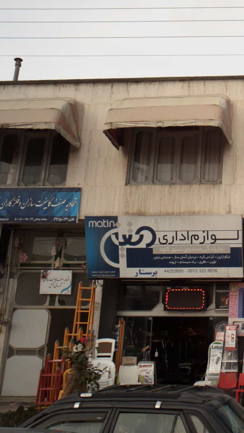 عکس اتحادیه صنف کابینت سازان و فلزکاران شهرستان امل در فادی محله آمل