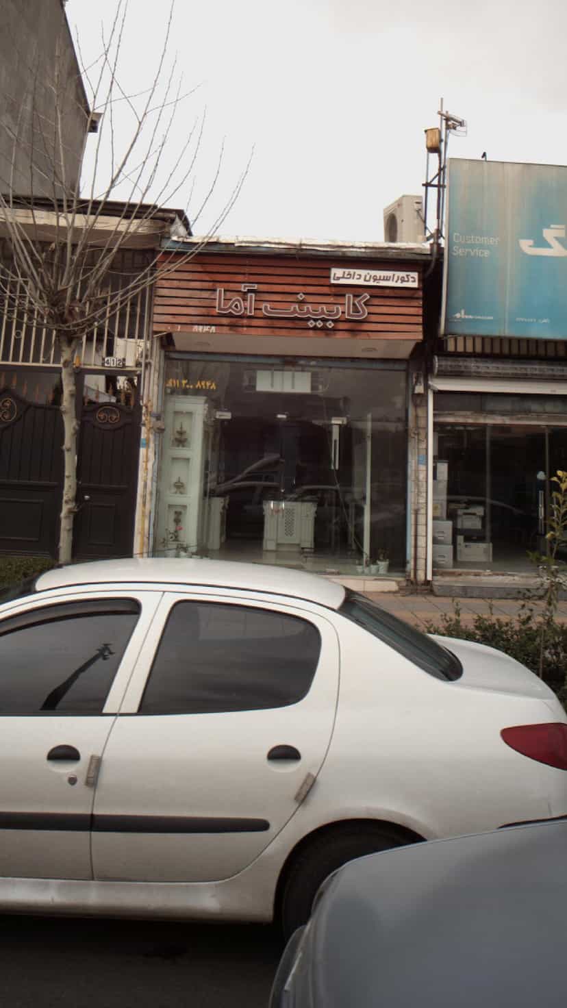 عکس دکوراسیون داخلی کابینت آما در فادی محله آمل