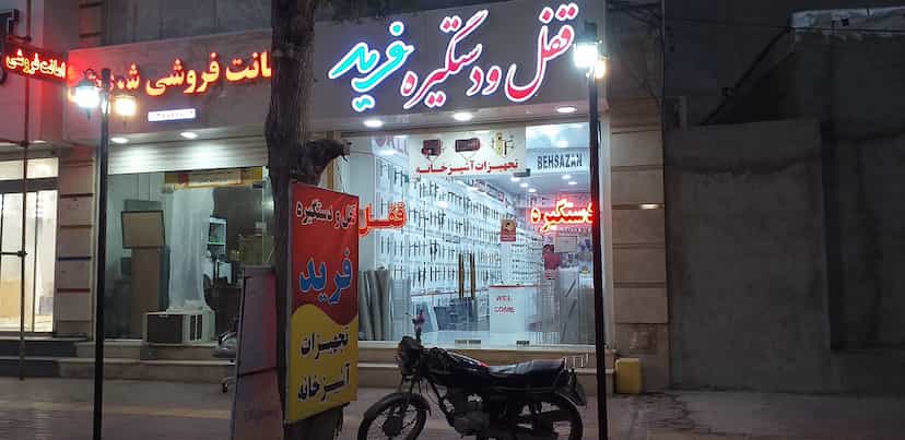 عکس فروشگاه قفل و دستگیره درب اتاق و یراق آلات کابینت فرید در نظر آباد بندرعباس