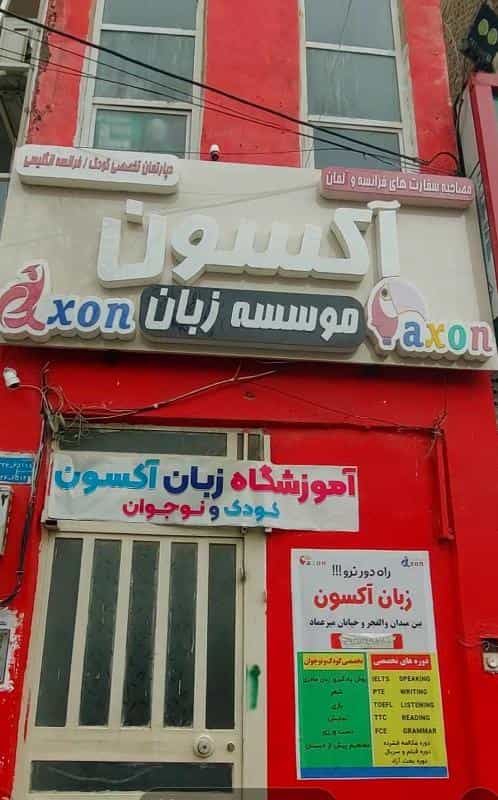 عکس آموزشگاه و مهد زبان آکسون