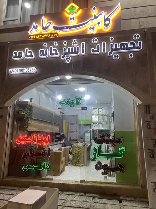 عکس کابینت حامد با مدیریت حامد باقری شهرک شاهد شهریار