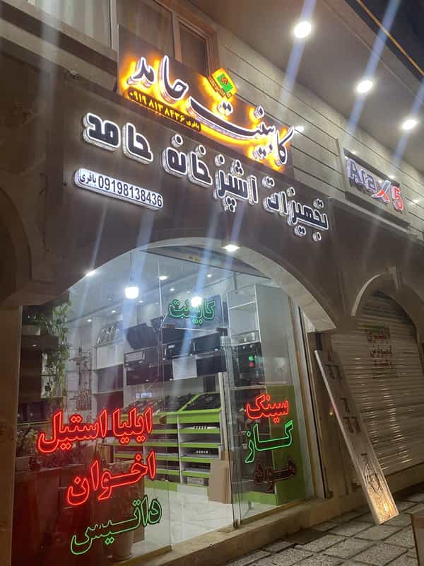 عکس کابینت حامد با مدیریت حامد باقری شهرک شاهد شهریار