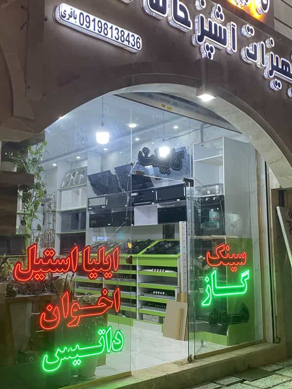 عکس کابینت حامد با مدیریت حامد باقری شهرک شاهد شهریار