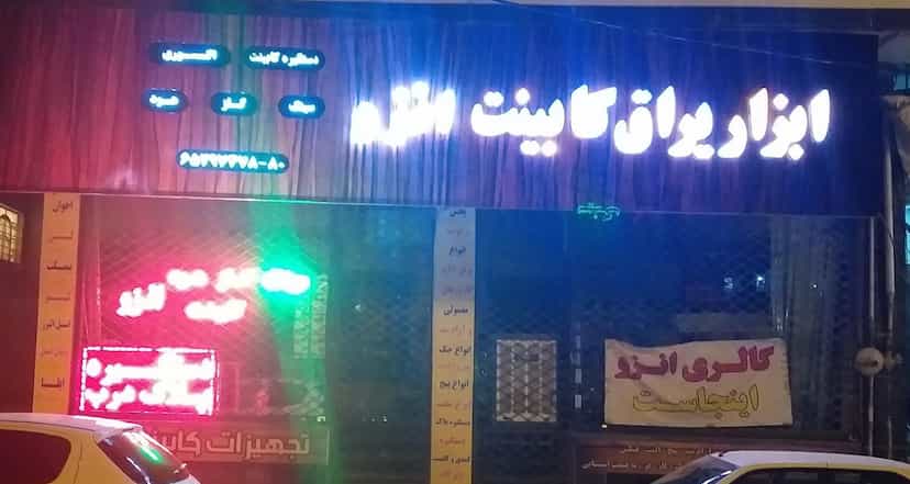 عکس ابزار یراق کابینت انزو (علیرضا) در نواب صفوی شهریار