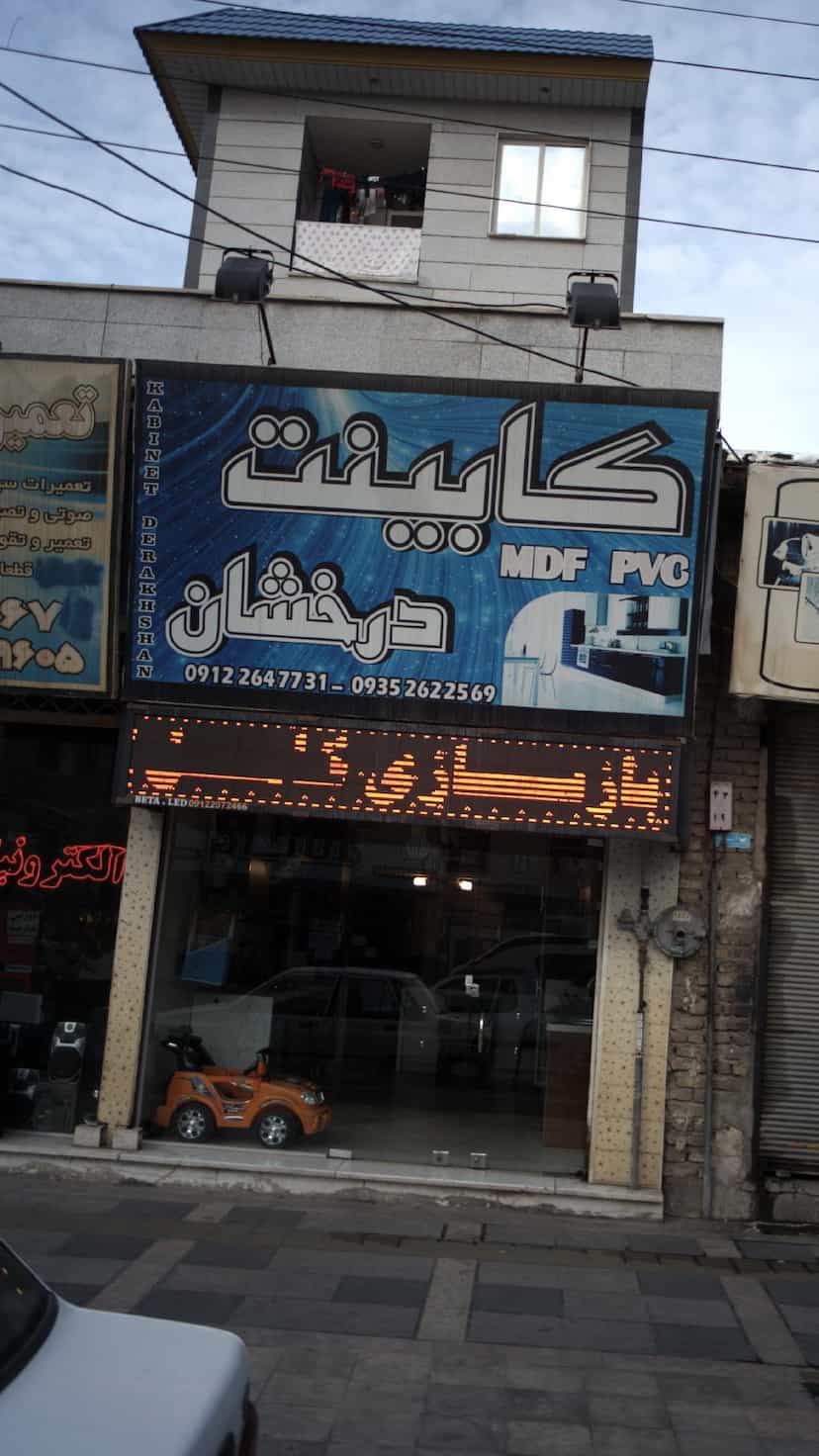 عکس کابینت درخشان در فاز ۱ اندیشه شهریار