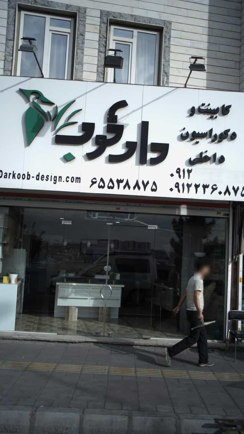 عکس کابینت و دکوراسیون داخلی دارکوب در فاز ۱ اندیشه شهریار
