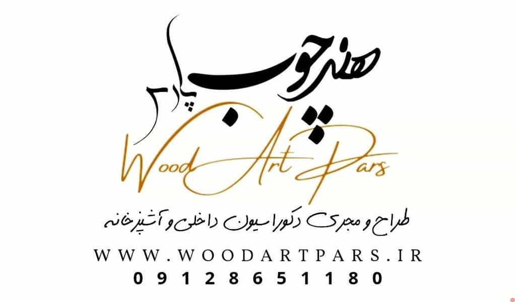 عکس کابینت هنر چوب پارس در فیروزآبادی اسلام‌شهر