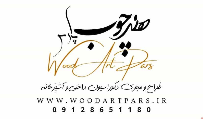 عکس کابینت هنر چوب پارس در فیروزآبادی اسلام‌شهر