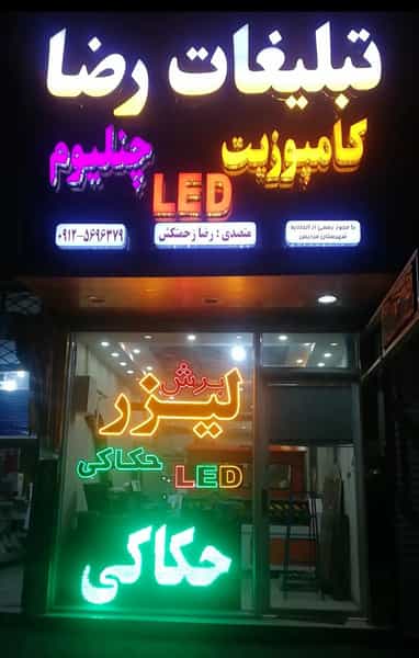 عکس لوازم یدکی و موتورسازی رضا شهرک دریا 