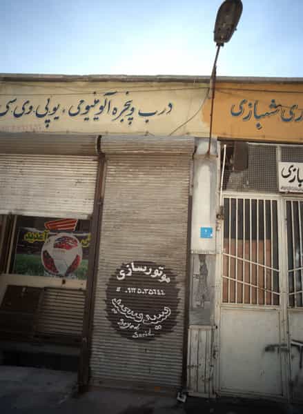 عکس موتور سازی سید سعید در کیانشهر شمالی 