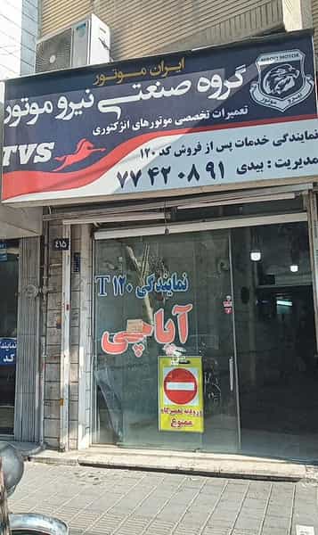 عکس تعمیرگاه ایران موتور پیروزی در پرستار 