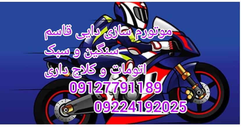 عکس موتور سازی دایی قاسم در فرحزاد 