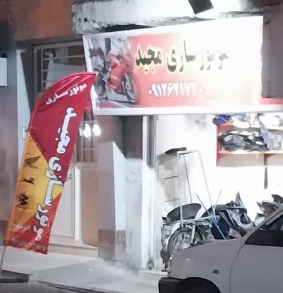 عکس موتورسازی مجید در امامت 