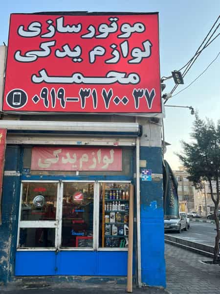 عکس موتور سازی و لوازم یدکی موتور سیکلت در شریف 