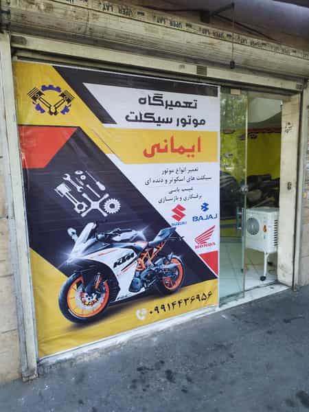 عکس موتورسازی ایمانی در بهداشت 